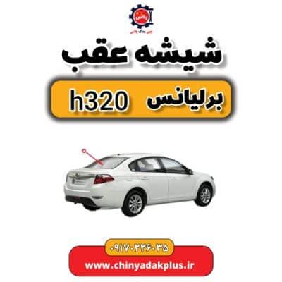 شیشه عقب برلیانس H320